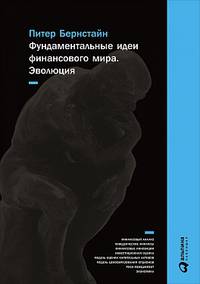 Фундаментальные идеи финансового мира: Эволюция