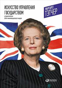 Искусство управления государством. Стратегии для меняющегося мира