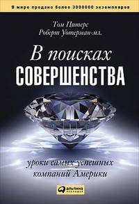 В поисках совершенства: Уроки самых успешных компаний Америки
