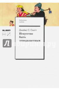 Искусство быть неподвластным. Анархическая история высокогорий Юго-Восточной Азии