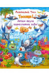 Тоссики! Зачем акуле коралловые зубы