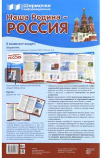 Ширмочки информационные "Наша Родина - Россия" (с пластиковым карманом и буклетом, А4)