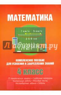Математика. Комплексное пособие для усвоения и закрепления знаний