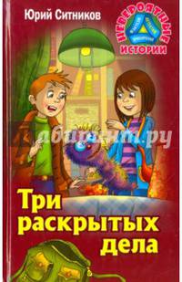 Три раскрытых дела