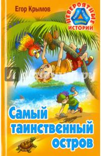 Самый таинственный остров