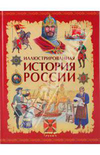 Иллюстрированная история России VIII-XVIII вв.