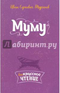 Муму