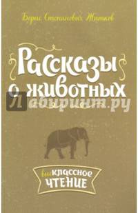 Рассказы о животных