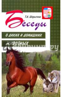 Беседы о диких и домашних животных