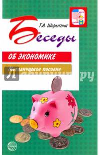 Беседы об экономике