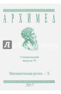 Математическая регата. X класс. Специальный выпуск 91 2017 г.