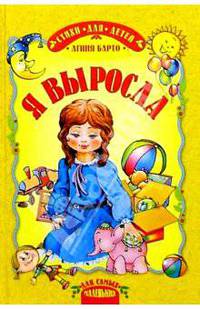 Я выросла