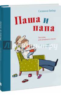 Паша и папа. Рассказы для семейного чтения
