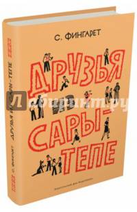 Друзья из Сары-Тепе