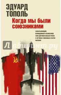 Когда мы были союзниками