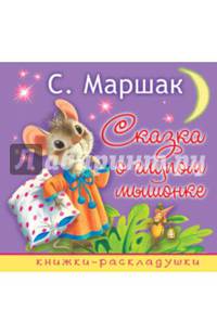 Сказка о глупом мышонке