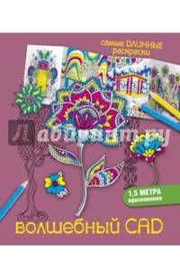 Волшебный сад