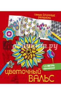 Цветочный вальс