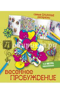 Весеннее пробуждение