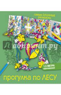 Прогулка по лесу