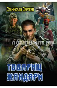 Товарищ жандарм