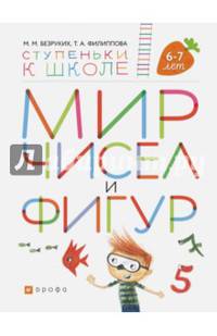 Мир чисел и фигур. 6-7 лет. (Ступеньки к школе).