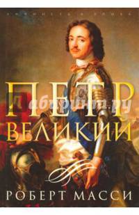 Петр Великий