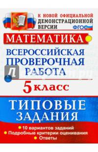 Математика. 7 класс. Всероссийская проверочная работа. Типовые задания. 10 вариантов заданий. Подробные критерии оценивания. ФГОС