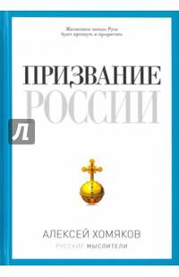 ОЛИП.Хомяков.Призвание России