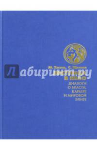 Лестница в небо. Диалоги о власти, карьере и мировой элите