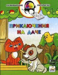 Приключения на даче. Развивающая раскраска. Гриф МО РФ