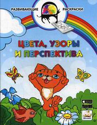 Цвета, узоры и перспектива. Развивающая раскраска. Гриф МО РФ