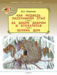 Как медведь пасечником стал. За добро добром и отплатится. Белкин дом (Сказки русского леса)