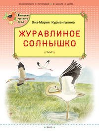 Журавлиное солнышко. (Сказки русского леса)
