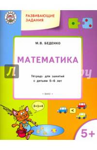 Развивающие задания. Математика. Тетрадь для занятий с детьми 5-6 лет
