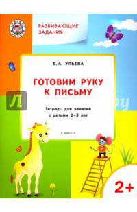 Готовим руку к письму. Тетрадь для занятий с детьми 2-3 лет. ФГОС
