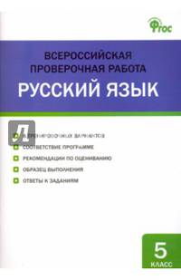 Русский язык. 5 класс. Всероссийская проверочная работа (ВПР). ФГОС