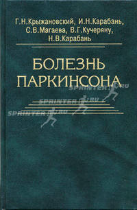 Болезнь Паркинсона (этиология, патогенез, классиника, диагностика, лечение, профилактика)