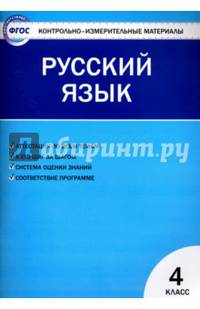 КИМ. Русский язык. 4 класс. ФГОС