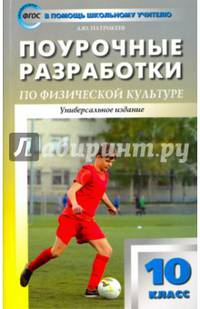 Поурочные разработки по физической культуре. 10 класс. Универсальное издание. ФГОС