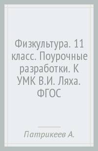 Поурочные разработки по физической культуре. 11 класс. К учебнику В.И. Ляха. ФГОС