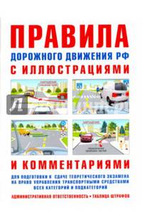 Правила дорожного движения с иллюстрациями и комментариями . Ответственность водителей (таблица штрафов и наказаний). - 14-е изд.,испр. и доп.