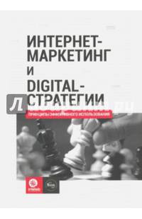 Интернет-маркетинг и digital-стратегии. Принципы эффективного использования