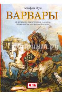 Варвары. От Великого переселения народов до тюркских завоеваний XI века