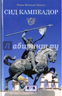 Сид Кампеадор