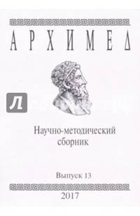Архимед. Научно-методический сборник. Выпуск №13