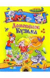 Домовенок Кузька