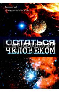 Остаться человеком. Сборник фантастических рассказов
