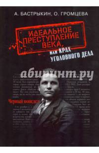 Идеальное преступление века, или Крах уголовного дела