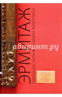 Путеводитель "Эрмитаж. Парадные Залы. Шедевры живописи. Искусство Западной Европы XIV-XVIII веков"